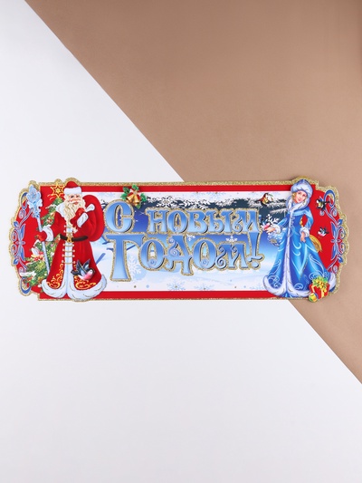 Плакат на стену «С Новым Годом!» Дед Мороз, Снегурочка, 24×64 см