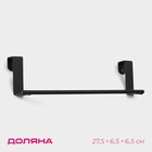 УЦЕНКА Держатель для полотенец Доляна, на дверцу, чёрный - Фото 1