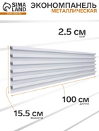 УЦЕНКА Экономпанель металл 1 мм, 1 паз, 100×1.9×15.5 см, шаг 2.5 см, белая - Фото 1