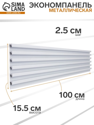 УЦЕНКА Экономпанель металл 1 мм, 1 паз, 100×1.9×15.5 см, шаг 2.5 см, белая