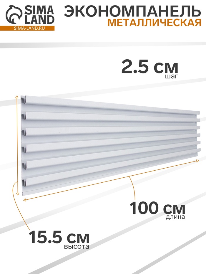 УЦЕНКА Экономпанель металл 1 мм, 1 паз, 100×1.9×15.5 см, шаг 2.5 см, белая - Фото 1