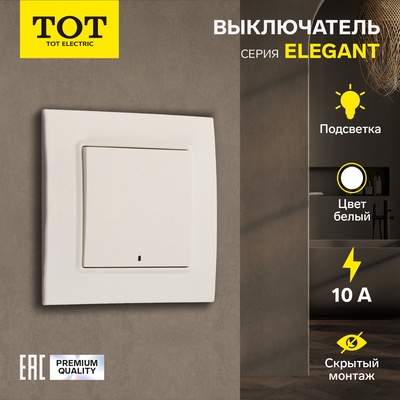 Выключатель TOT Elegant, 10 А, 1 клавиша, с подсветкой, скрытый монтаж, белый