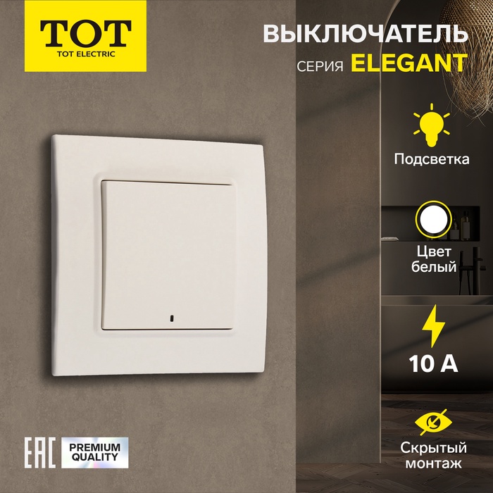 Выключатель TOT Elegant, 10 А, 1 клавиша, с подсветкой, скрытый монтаж, белый - Фото 1