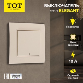 Выключатель TOT Elegant, 10 А, 1 кл., с подсветкой, скрытый, бежевый 10439583