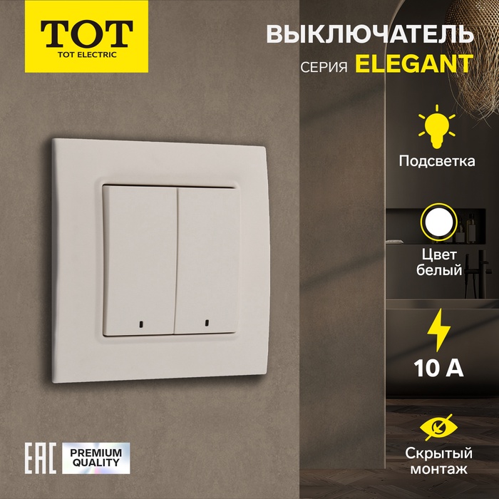 Выключатель TOT Elegant, 10 А, 2 клавиши, с подсветкой, скрытый монтаж, белый - Фото 1