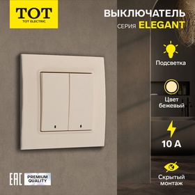 Выключатель TOT Elegant, 10 А, 2 кл., с подсветкой, скрытый, бежевый 10439596