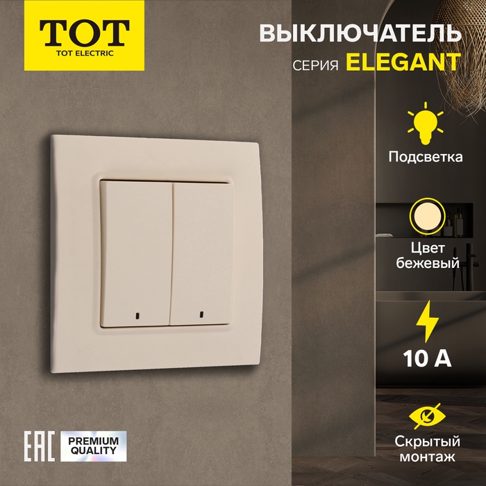 Выключатель TOT Elegant, 10 А, 2 клавиши, с подсветкой, скрытый монтаж, бежевый - Фото 1