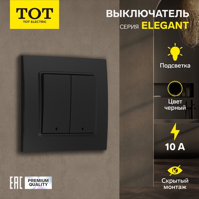 Выключатель TOT Elegant, 10 А, 2 клавиши, с подсветкой, скрытый монтаж, чёрный