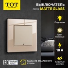 Выключатель TOT Matte Glass, 10 А, 1 клавиша, с подсветкой, скрытый монтаж, стеклянная рамка, бежевый - Фото 1