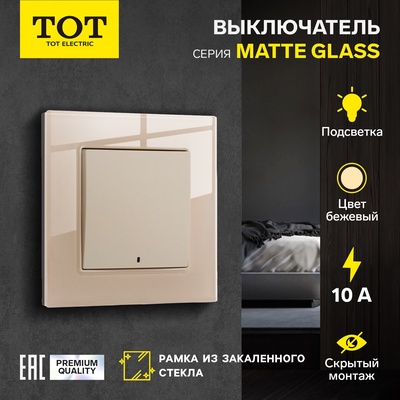 Выключатель TOT Matte Glass, 10 А, 1 клавиша, с подсветкой, скрытый монтаж, стеклянная рамка, бежевый