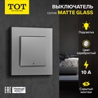 Выключатель TOT Matte Glass, 10 А, 1 кл., с подсветкой, скрытый, стекло, серебристый - фото 322269817