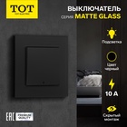 Выключатель TOT Matte Glass, 10 А, 1 кл., с подсветкой, скрытый, стекло, черный - фото 322269823