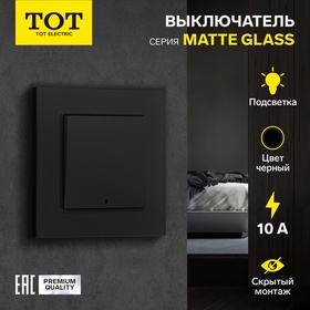 Выключатель TOT Matte Glass, 10 А, 1 кл., с подсветкой, скрытый, стекло, черный 10439647