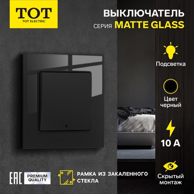 Выключатель TOT Matte Glass, 10 А, 1 клавиша, с подсветкой, скрытый монтаж, стеклянная рамка, чёрный