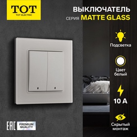 Выключатель TOT Matte Glass, 10 А, 2 кл., с подсветкой, скрытый, стекло, белый 10439657