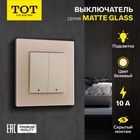 Выключатель TOT Matte Glass, 10 А, 2 кл., с подсветкой, скрытый, стекло, бежевый - фото 322269835