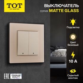 Выключатель TOT Matte Glass, 10 А, 2 кл., с подсветкой, скрытый, стекло, бежевый 10439658