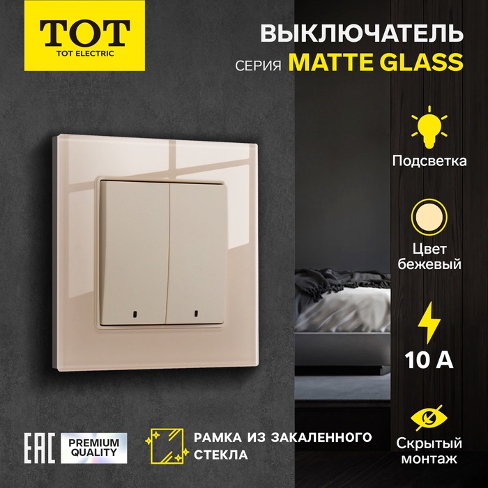 Выключатель TOT Matte Glass, 10 А, 2 клавиши, с подсветкой, скрытый монтаж, стеклянная рамка, бежевый - Фото 1