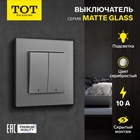 Выключатель TOT Matte Glass, 10 А, 2 кл., с подсветкой, скрытый, стекло, серебристый - фото 322269841