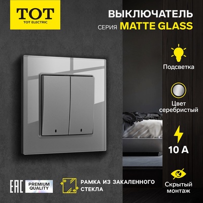 Выключатель TOT Matte Glass, 10 А, 2 клавиши, с подсветкой, скрытый монтаж, стеклянная рамка, серебристый
