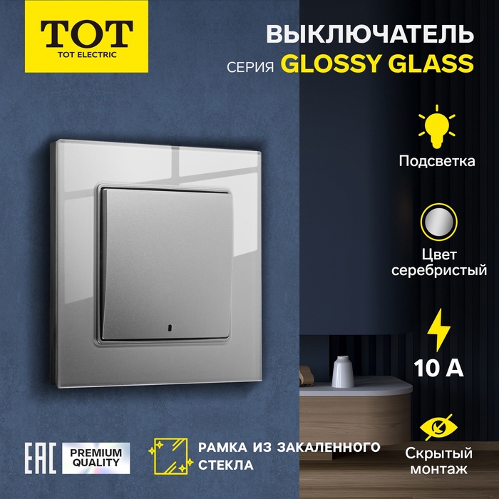 Выключатель TOT Glossy Glass, 10 А, 1 клавиша, с подсветкой, скрытый монтаж, стеклянная рамка, серебристый - Фото 1