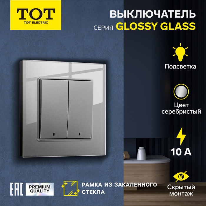 Выключатель TOT Glossy Glass, 10 А, 2 клавиши, с подсветкой, скрытый монтаж, стеклянная рамка, серебристый - Фото 1