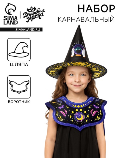 Карнавальный набор на Хэллоуин «Тёмная ведьма»: шляпа, воротник