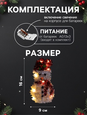 Светодиодная фигура из мишуры «Снеговик в красном» 16×9 см, 10 LED, батарейки AG10×3 (в комплекте), свечение тёплое белое