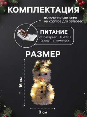 Светодиодная фигура из мишуры «Снеговик в серебристом» 16×9 см, 10 LED, батарейки AG10×3 (в комплекте), свечение тёплое белое