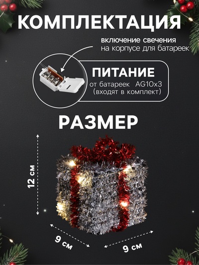 Светодиодная фигура из мишуры «Подарок серебристый» 12×9 см, 10 LED, от батареек AG10×3, свечение тёплое белое