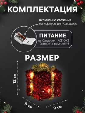 Светодиодная фигура из мишуры «Подарок красный» 12×9 см, 10 LED, батарейки AG10×3 (в комплекте), свечение тёплое белое