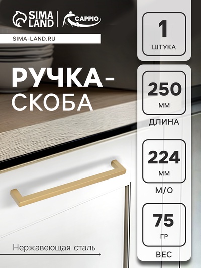 Ручка-скоба CAPPIO SQUARE RSC008, нержавеющая сталь, м/о 225 мм, цвет матовое золото