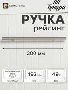 Ручка рейлинг ТУНДРА, облегчённая, d=12 мм, м/о 192/300 мм, внеш. ножка, цвет матовый никель - Фото 1