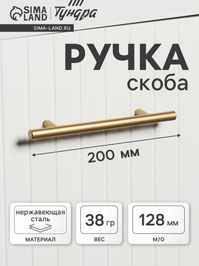 Ручка рейлинг ТУНДРА, облегчённая, d=12 мм, м/о 128/200 мм, внеш ножка, цвет золото
