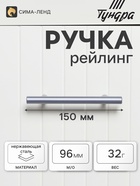 Ручка рейлинг ТУНДРА, облегчённая, d=12 мм, м/о 96/150 мм, внеш ножка, цвет графит - Фото 1