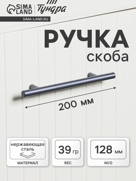 Ручка рейлинг ТУНДРА, облегчённая, d=12 мм, м/о 128/200 мм, внеш ножка, цвет графит