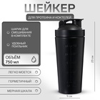 Шейкер спортивный для коктейлей, для протеина, 750 мл, 23×9 см, черный - Фото 1