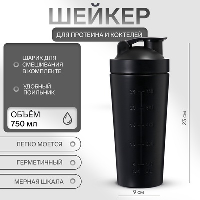 Шейкер спортивный для коктейлей, для протеина, 750 мл, 23×9 см, черный