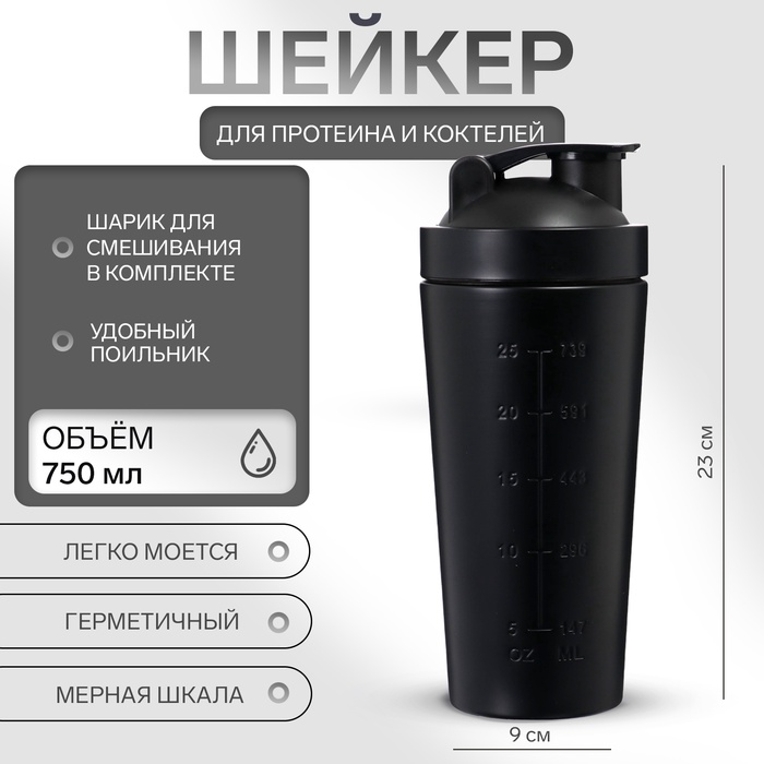 Шейкер спортивный для коктейлей, для протеина, 750 мл, 23×9 см, черный - Фото 1