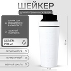 Шейкер спортивный для коктейлей, для протеина, 750 мл, 23×9 см, белый - Фото 1