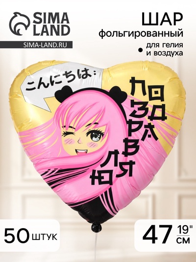 Воздушный шар фольгированный 19" «Аниме», набор 50 шт.