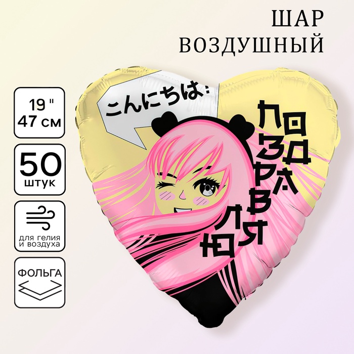 Воздушный шар фольгированный 19" «Аниме», набор 50 шт. - Фото 1