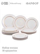 Набор посуды WY Grace, 18 предметов: 6 тарелок d=25.5 см, 6 тарелок d=20.5 см, 6 глубоких тарелок 350 мл, d=23 см, фарфор, белый - Фото 1