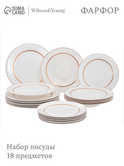Набор посуды WY Grace, 18 предметов: 6 тарелок d=25.5 см, 6 тарелок d=20.5 см, 6 глубоких тарелок 350 мл, d=23 см, фарфор, белый