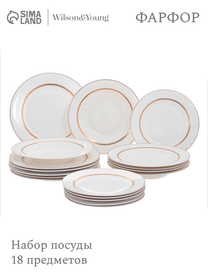 Набор посуды WY Grace, 18 предметов: 6 тарелок d=25.5 см, 6 тарелок d=20.5 см, 6 глубоких тарелок 350 мл, d=23 см, фарфор, белый - Фото 1