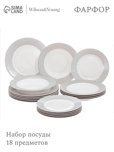 Набор посуды WY Eternal, 18 предметов, 6 тарелок d=25.5 см, 6 тарелок d=20.5 см, 6 глубоких тарелок d=23 см, фарфор, белый