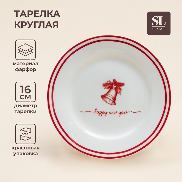 Тарелка новогодняя SL Home «Прекрасное время», d=16 см, десертная, фарфор, белая - Фото 1