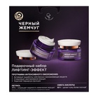 Подарочный набор женский Черный жемчуг "Лифтинг эффект": крем дневной, 46 мл + крем ночной, 46 мл - фото 30853032