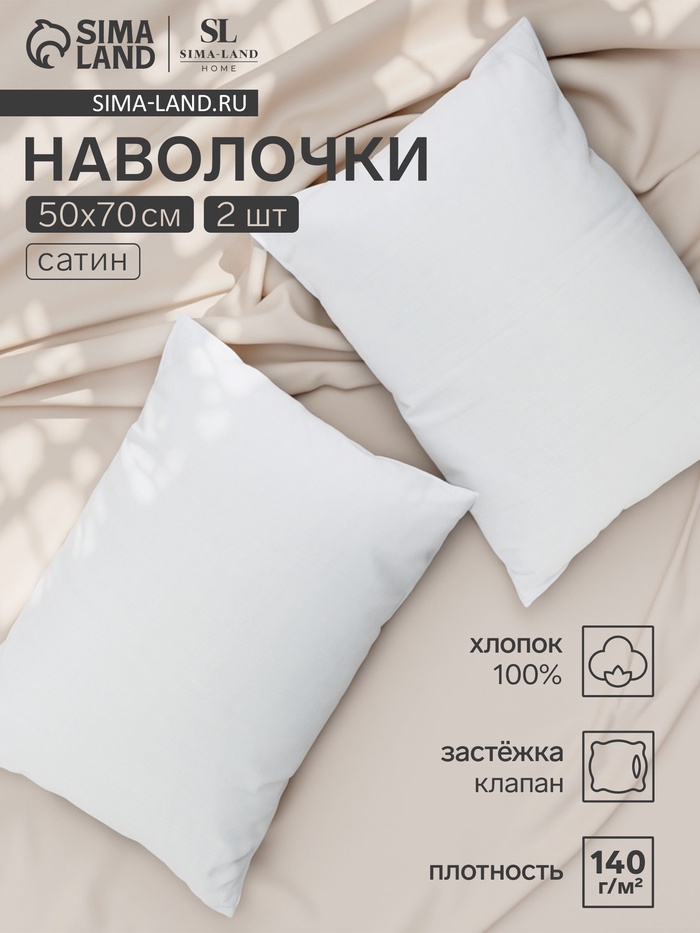 Комплект наволочек SL Home Soft, 50×70 см, 2 шт., сатин, хлопок 100% - Фото 1