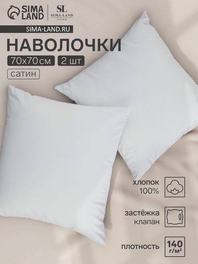 Комплект наволочек SL Home Foggy Dew, 70×70 см, 2 шт., сатин, хлопок 100%